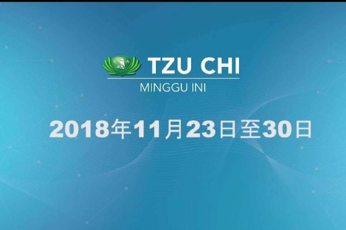 2018年11月23日至30日慈濟週訊